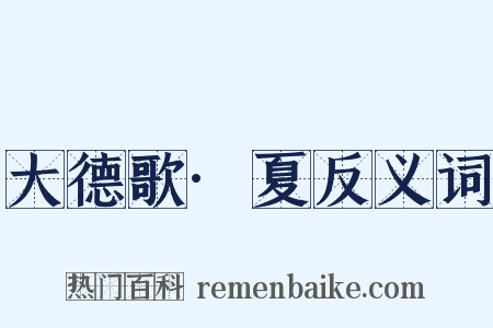 大德歌·夏反义词是什么意思的图片